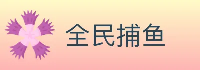 全民捕鱼 logo
